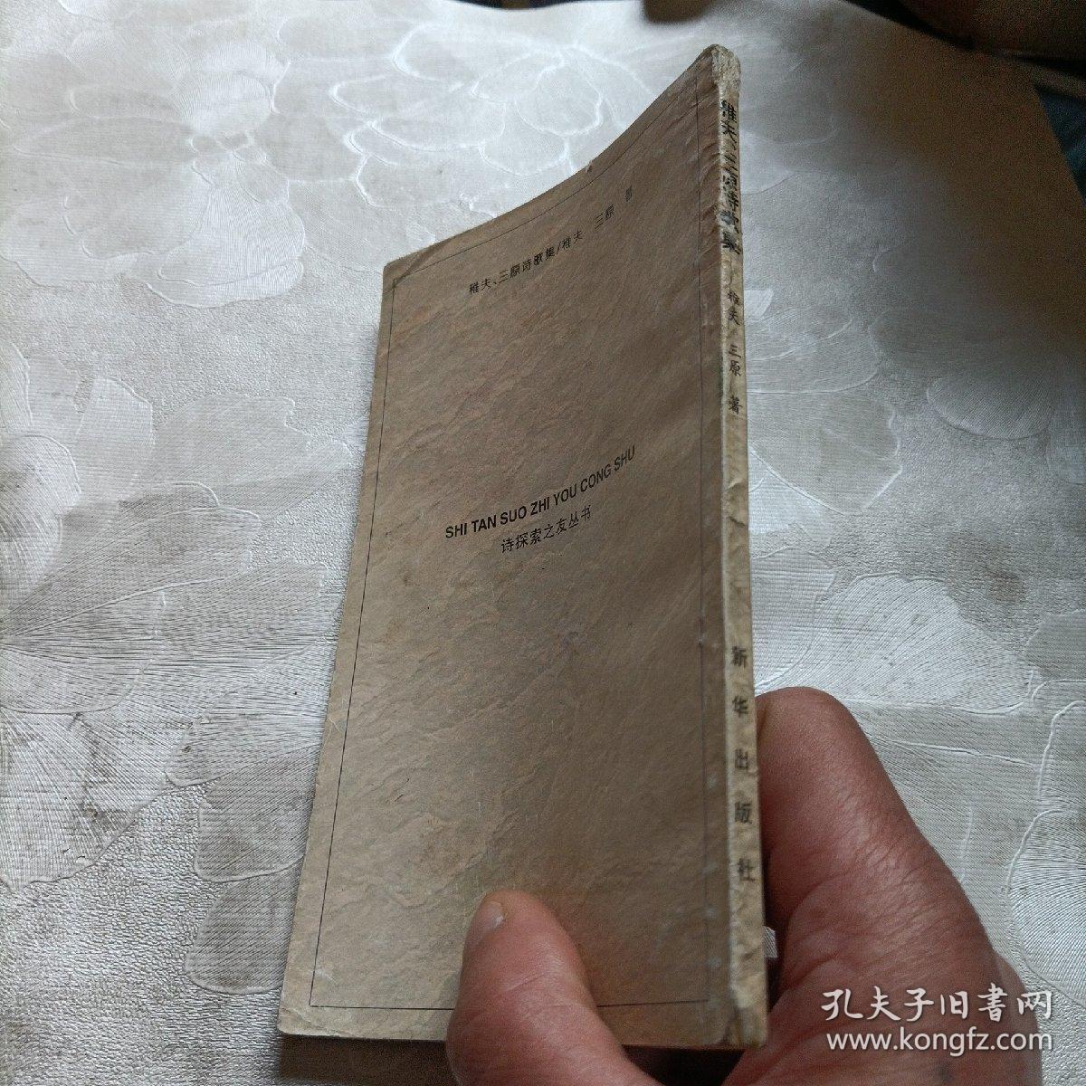 点击查看原图 稚夫,三原诗歌集