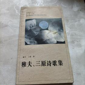 稚夫,三原诗歌集