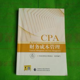 注册会计师2018教材 2018年注册会计师全国统一考试辅导教材:财务成本管理