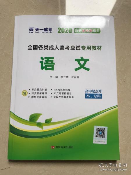 天一文化·2013全国各类成人高考应试专用教材：语文（高中起点升本、专科）