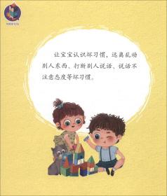 桉恺绘本馆·培养幼儿言行的好习惯：坏习惯，请走开（精装绘本）