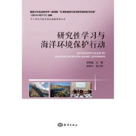 研究性学习与海洋环境保护行动