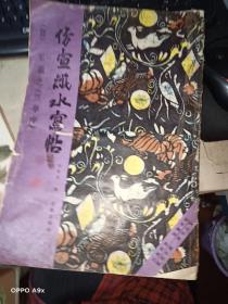 仿宣紙水寫帖（晉）王羲之 《蘭亭序》