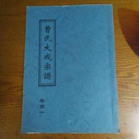 曹氏大成宗谱【卷首一序言圣谕派字凡例】