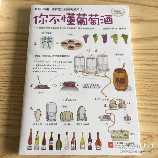 你不懂葡萄酒：有料、有趣、还有范儿的葡萄酒知识