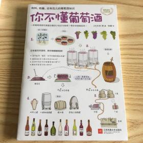 你不懂葡萄酒：有料、有趣、还有范儿的葡萄酒知识