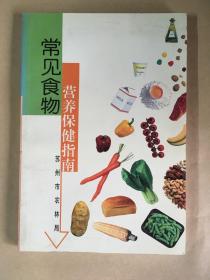 常見食物營養(yǎng)保健指南
