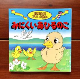 丑小鸭 世界名作动画绘本7 日文版