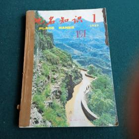 地名知识1989年1--6期