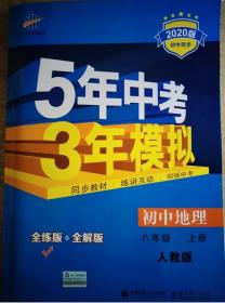 八年级 初中地理  上 XJ （湘教版）5年中考3年模拟(全练版+全解版+答案)(2017)