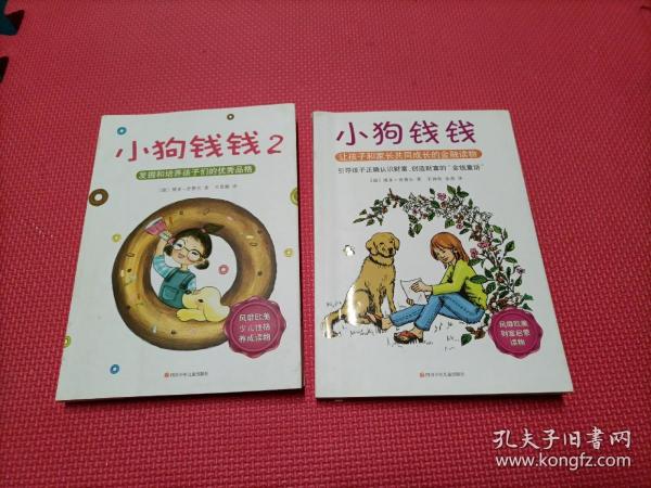 小狗钱钱：引导孩子正确认识财富、创造财富的“金钱童话