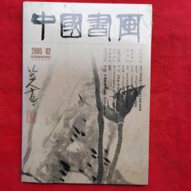 中国书画 2005年第2期+（赠刊）