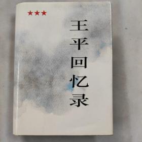 王平回忆录 开国将军王平夫人范景新铃印签赠本