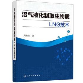 沼气液化制取生物质LNG技术