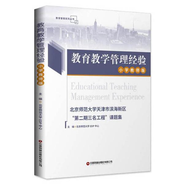 教育教学管理经验：北京师范大学天津市滨海新区“第二期三名工程”课题集.小学教师版