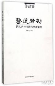 艺道若初 同人艺社书画作品邀请展 （16开 全一册 bd）