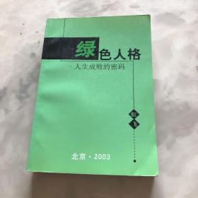 绿色人格  人生成败的密码