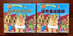 世界童话精粹 中文合订版 2册全