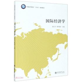 (教)国际经济学