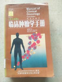 临床肿瘤学手册：英文原版.配英汉索引