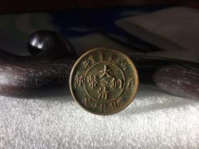 大清铜币 中皖  （保真）1396