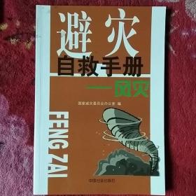 避灾自救手册:风灾