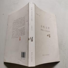 女性文学景观与文本批评  黑龙江人民出版社    货号DD1