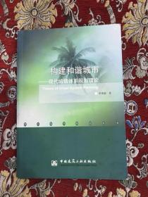 構(gòu)建和諧社會——現(xiàn)代城鎮(zhèn)體系規(guī)劃理論