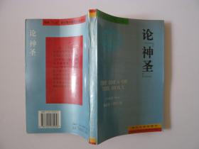 论“神圣”：对神圣观念中的非理性因素及其与理性之关系的研究