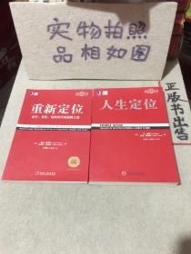 定位经典丛书：人生定位、重新定位（2本合售）