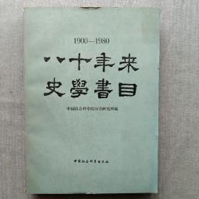 八十年来史学书目