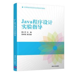 Java程序设计实验指导