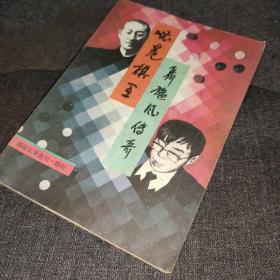 通俗文学选刊.增刊【无冕棋王】