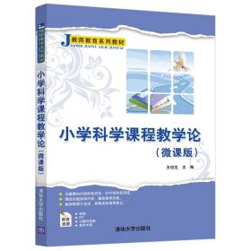 小学科学课程教学论(微课版）（教师教育系列教材）