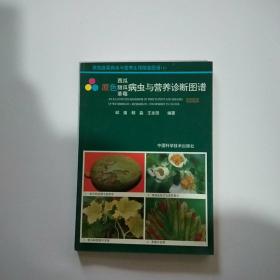 原色西瓜甜瓜草莓病虫与营养诊断图谱