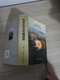 长沙文学艺术精品库 1 :1949-1999