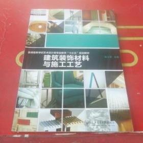 建筑装饰材料与施工工艺/普通高等学校艺术设计类专业教学“十二五”规划教材