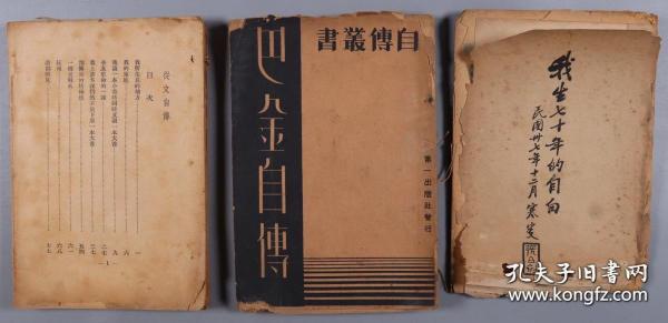 1934、1935年上海第一出版社出版自传丛书 《巴金自传》（初版）《沈从文自传》平装两册 民国印行 张志鹤著《我生七十年的自白》平装一册