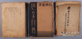 1934、1935年上海第一出版社出版自传丛书 《巴金自传》（初版）《沈从文自传》平装两册 民国印行 张志鹤著《我生七十年的自白》平装一册