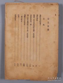 1934、1935年上海第一出版社出版自传丛书 《巴金自传》（初版）《沈从文自传》平装两册 民国印行 张志鹤著《我生七十年的自白》平装一册