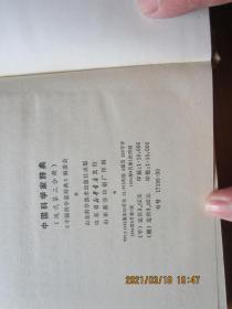 中国科学家辞典 现代第三分册