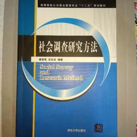 社会调查研究方法/高等院校公共事业管理专业“十二五”规划教材