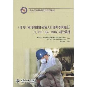 《电力行业电缆附件安装人员培训考核规范》辅导教材