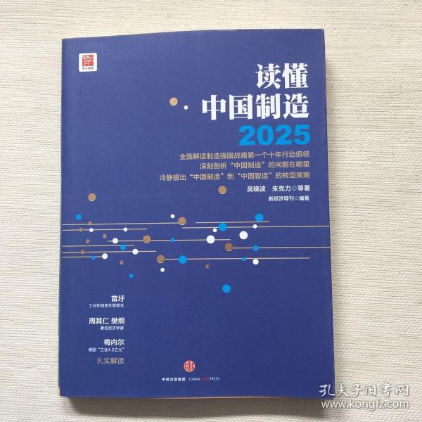 读懂中国制造2025：读懂强国战略第一个十年行动纲领