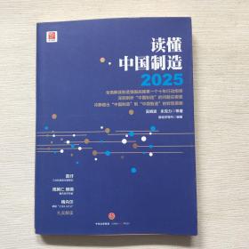 读懂中国制造2025：读懂强国战略第一个十年行动纲领