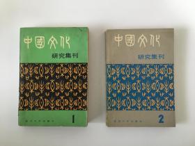 中国文化研究集刊 创刊号 第二辑 两册 签名本