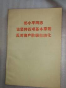 邓小平论坚持四项基本原则反对资产阶级自由化 自然旧