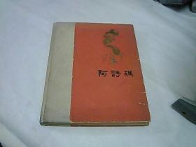 《阿诗玛（重新整理本）》黄永玉插图 1962年一版一印精装本