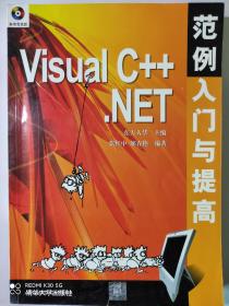 Visual C++ .NET范例入门与提高