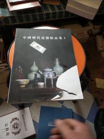 中国历代瓷器精品集: